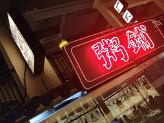 -粤港湾砂锅粥·宵夜(宝龙店)