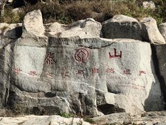 -泰山风景名胜区