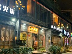 门面-白乐天毛肚火锅馆(南滨路店)