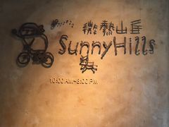 -微热山丘(台北民生公园门市店)