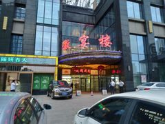 门面-徽宴楼·玫瑰之约(祥源店)