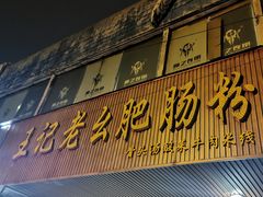 门面-王记老幺肥肠粉