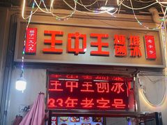 -王中王刨冰