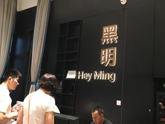 豪华五星薄饼-黑明餐厅(白鹭洲店)