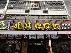 -姐妹鸭仔饭店(湾南路店)
