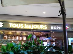 门面-多乐之日(颐堤港店)
