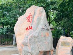 -香山公园