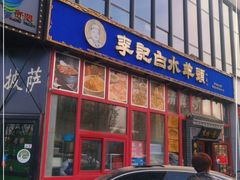 门面-李记白水羊头·清真老味家常菜(石景山店)