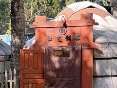 -蒙古大营(朝阳公园店)