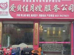 -济阳爱贝佳月嫂公司