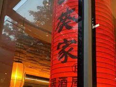 -山葵家居酒屋(天目里店)