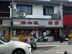 -非遗近水楼糕团(景德路店)