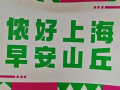 -早安山丘·豆浆油条(小木桥路店)