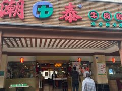 门面-潮泰牛肉火锅 · 创于1992年(车公庙店)