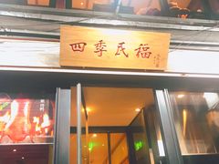 门面-四季民福烤鸭店(前门廊房二条店)