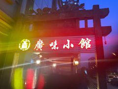 -盛中钰广味小馆