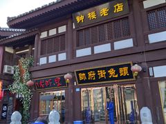 门面-帅府街兔头(大同古城店)