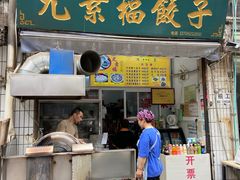 门面-尤素福东举院饺子馆