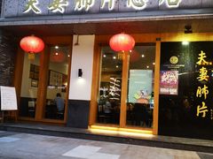 门面-夫妻肺片·中华老字号·正宗川菜(春熙路店)