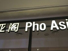 -Pho Asia 亚阁越南料理(上海来福士广场店)