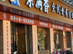 -素满香·素食自助餐(乐清·宁康东路店)