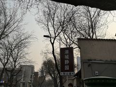 -静园(和平区)