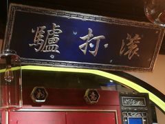 -董鲁烤鸭(建和街店)