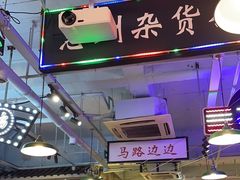 -马路边边火锅串串(观前街店)