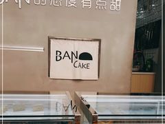 -BanCake·法式千层·拿破仑專門店