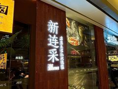-新连采·海鲜·大连菜(大连恒隆广场店)
