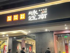 -咏江南·苏式火锅·苏州评弹(观前街店)