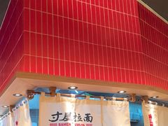 -寸屋拉面(凯德晶萃店)