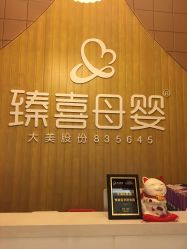 -大美臻喜母婴(重庆创始店)