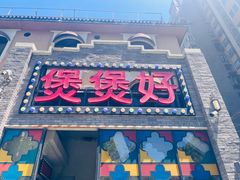 -煲煲好(朝阳门店)