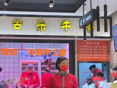 门面-古乐牛香鲜牛肉牛杂火锅(观前街店)