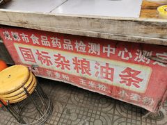 门面-李刚油条
