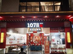 -1078號老北京涮肉(松柏店)