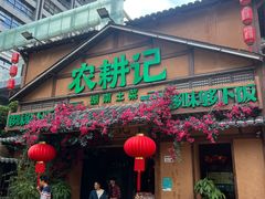 -农耕记·湖南土菜(福田车公庙店)