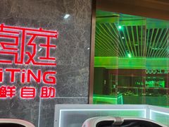 -喜庭海鲜自助(北辰三角洲北辰荟店)