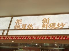 -乡村基·川味现炒大王(熙悦天街店)
