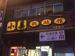 门面-小姜锅贴(凤凰街店)