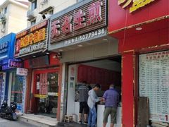 -无名生煎(昌里东路)