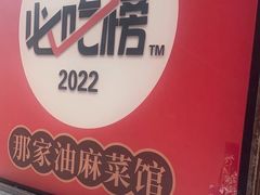 -那家·油麻菜馆(常德道店)