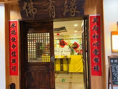 -佛有缘素食馆·荔湾老字号(陈家祠首店)