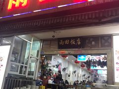 门面-雨田饭店