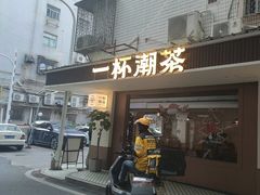 -一杯潮茶·专注潮汕茶饮(朝阳庄店)
