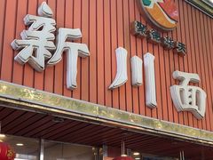 -新川面馆(新街口起源店)