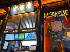 门面-品腐记·豆腐王朝(老门东总店)