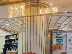 -望乡楼上海菜(陆家浜路店)
