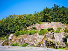 -屈原故里文化旅游区